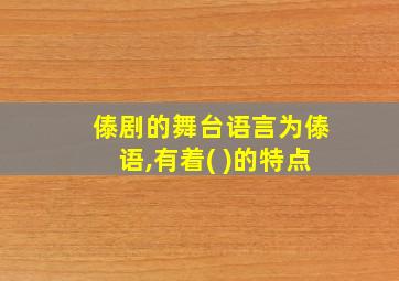 傣剧的舞台语言为傣语,有着( )的特点